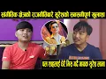 Download Lagu ट्रेन्डीङको शीर्ष स्थानमा गीत परेपछि सुरेश लामासँग संवाद॥महिनामै अढाई लाख कमाउँदै Suresh Lama