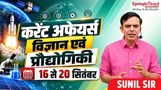 विज्ञान प्रौद्योगिकी समसामयिकी 16 to 20 September 2026 | Current Affairs | RPSC | Sunil Sir