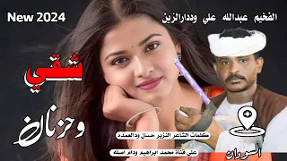 شقي وحزنان الفخيم عبدالله علي وددارالزين New 2024 