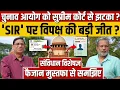 Download Lagu Supreme Court से Election Commission को झटका, 'SIR' पर विपक्ष की बड़ी जीत ? || Ajit Anjum