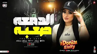 دنيا الالفي 2025 الدمعه صعبه ترند التيك توك اغاني شعبي جديد 2025 