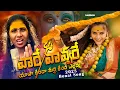 Download Lagu Vare Vavvare FULLSONG#NEWBONALASONGS2025#singerprabha#balu_k_asura#sharanya @magnasmedia. ​