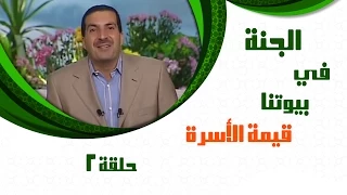 Aljanafi Buytna Ep02 الجنة في بيوتنا الحلقة الثانية 2 قيمة الأسرة مع عمروخالد 