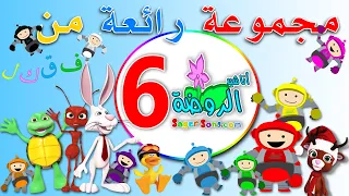 مجموعة رائعة من اعمال قناة الاطفال المميزة اناشيد الروضة المجموعة رقم 6 