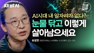 일을 돕던 AI가 일을 없애기 시작했다, 이제 무엇을 준비해야 할까? | 송길영 작가 | 시대예보 AI 미래 | 인생질문 362회