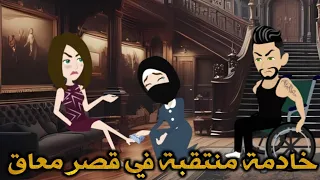 خادمة منتقبة في قصر معاق قصة كاملة رومانسي  خادمة منتقبة في قصر معاق قصة كاملة رومانسي