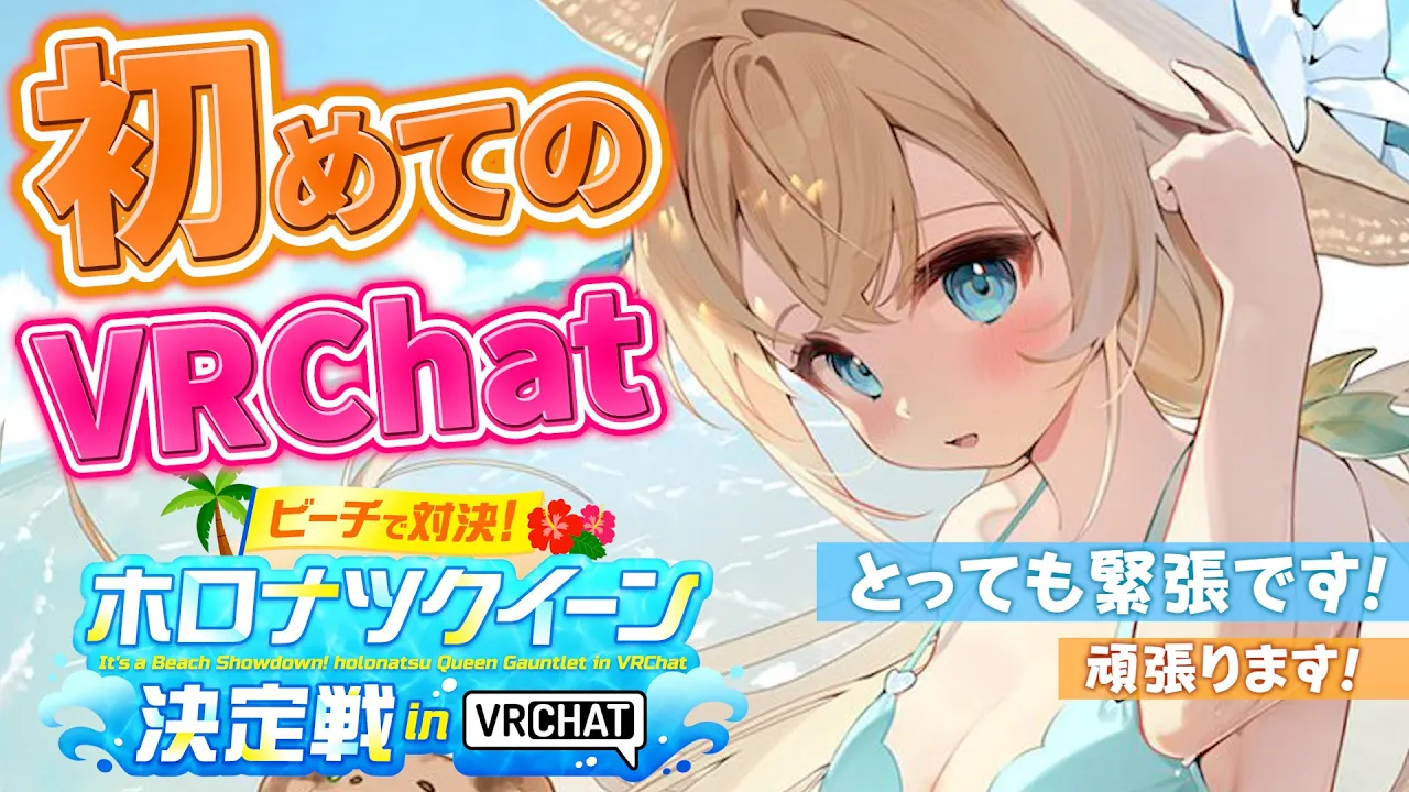【ホロナツクイーン決定戦】初VRChat?✨目指すはつよつよくいーん?です！！#holonatsuParadise【風真いろは/ホロライブ】