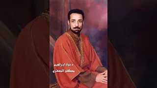 دعوة ابراهيم   ألبوم رقم     مصطفى الجعفري                     دندنها