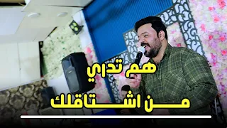 هم تدري  من اشتاقلك شسوي بية العازة عقيل الجاسمي ترند الجديد  دندنها