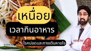 สาเหตุที่พบบ่อยที่สุดของอาการหอบเหนื่อยขณะรับประทานอาหารคืออะไร