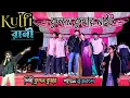 Lagu Kulfi Rani || কুলফি রানী ||kundan kumar payal rajvansh || new purulia stage program 2025