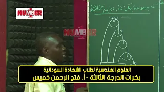 الهندسية مجموعة بكرات الدرجة الثالثة أ فتح الرحمن خميس حصص الشهادة السودانية 