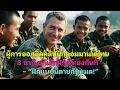 Download Lagu ผู้การออสซี่ดูคลิปฝึกคอมมานโดไทย 8 นาที ยกเลิกฝึกตัวเองทันที – “ฝึกแบบนี้ตายกันหมด!” MP3