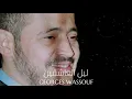 جورج وسوف - ليل العاشقين || Georges Wassouf - Leil El Ashekin