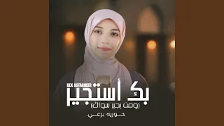 Bek Astgeeer بك استجير ومن يجير سواك 