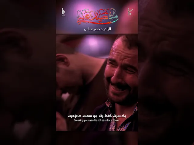 ⁣شد حيلك علي / الرادود خضر عباس
