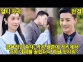 Download Lagu 【FULL】Reluctant CEO Forced to Marry, Random Elopement on the Street!
