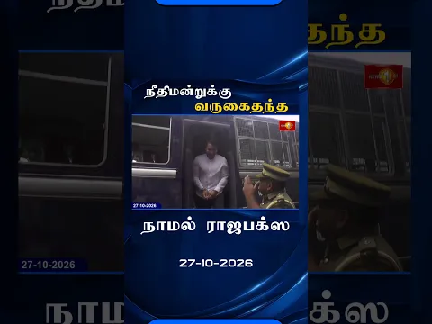 நீதிமன்றுக்கு வருகைதந்த நாமல் ராஜபக்ஸ#NamalRajapaksha #NewsFirstTamil #srilanka #lka