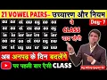 21 Learn pronunciation of pairs of vowels Day - 7 Vowel Pairs