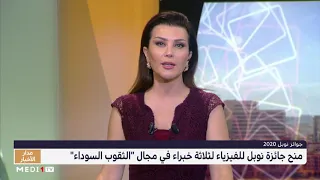نوبل الفيزياء لثلاثة خبراء في مجال  الثقوب السوداء  دندنها