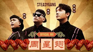 steadygang chouxingchi official mv