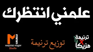 توزيع وكلمات علمني انتظرك يا رب 