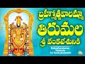 Download Lagu Lord Venkateswara Swamy New Song 2025 || Bramhostavalayya || Full Song With Lyrics