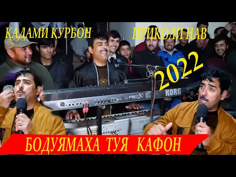 Download MP3 КАДАМИ КУРБОН ПРИКОЛИ НАВ БО ДУ ЯМАХА ТУЯКАФОНД -2022/ QADAMI QURBON PRIKOLI NEW BO DU YMAHA TUY...