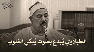مقطع رااائع هز أرجاء المكان إبداع الشيخ محمد محمود الطبلاوي جودة عالية HD 