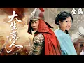 Lagu 【一口氣看完】女醫師帶著手術刀穿越古代，意外救下瀕死將軍，從此被他寵上天！#大生意人 #陈晓 #孙千  #朱亚文 #向涵之