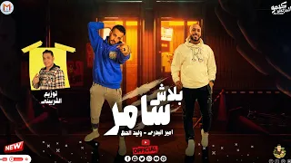 بلاش سامر وليد الحظ أمير البدرى توزيع الشربينى Mn Music 2024 