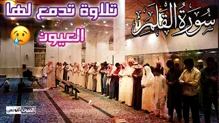 سورة القلم تلاوة تدمع لها العيون من عند صاحب الصوت الفريد ش سعود ال جمعة  سورة القلم تلاوة تدمع لها العيون من عند صاحب الصوت الفريد ش سعود ال جمعة