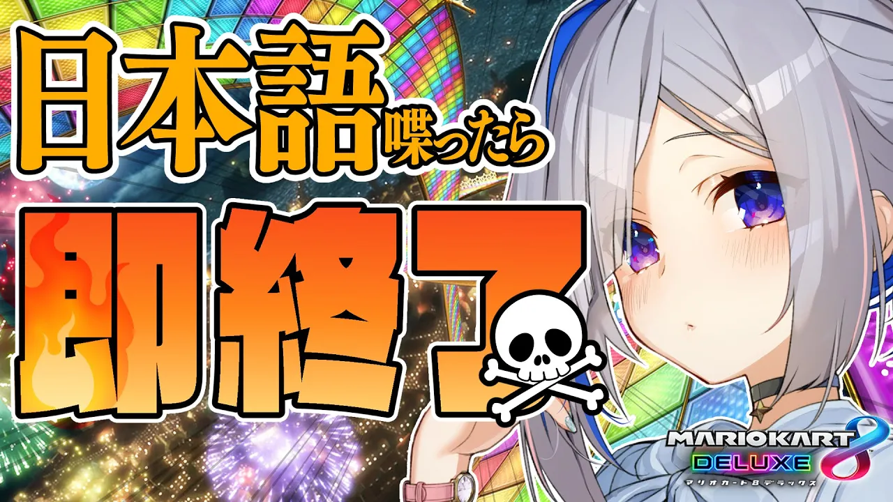 【マリオカート8DX】English ONLY!!!! 日本語喋ったら即終了！！！【天音かなた/ホロライブ】