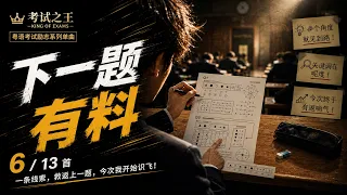 6. 下一题有料｜广东话 Detective Eurobeat 考试线索歌｜考试之王：神枪手
