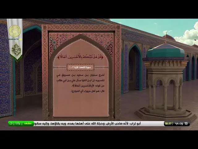 #فضائية_العتبة_العلوية_المقدسة #IMAM_ALI_TV