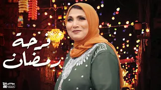 Fatma Eid Farhet Ramadan فاطمة عيد فرحة رمضان بالكلمات 