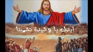 يا كنيسة يا جامعة جمعتينا دندنها