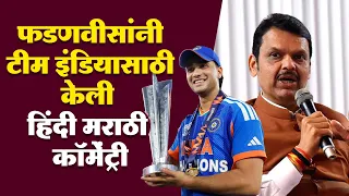 मुख्यानंतरी फडणवीसांनी टीम इंडियासाठी केली हिंदी मराठी कॉमेंट्री, कौतुकाचा वर्षाव