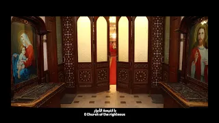                                            كورال تي آجيا ماريا   ترنيمة يا كنيسة الأبرار دندنها