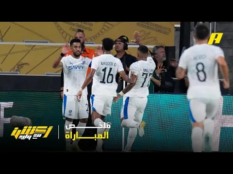 Video Thumbnail: كأس العالم للأندية| الهلال يكتب التاريخ ويهزم باتشوكا (2-0) ويصعد إلى دور الـ16.. شاهد ملخص المباراة