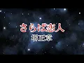 さらば恋人　堺正章