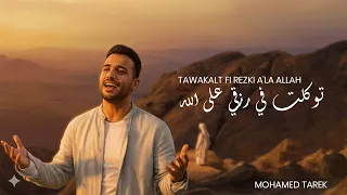                 محمد طارق   توكلت في رزقي على الله              دندنها