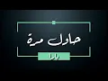 Yara - Hawel Marra -  Lyrics  يارا - حاول مرة - كلمات - جودة عالية