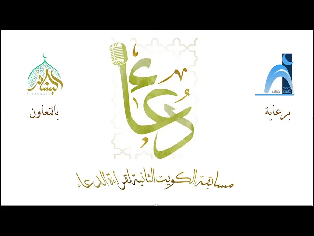 ⁣مسابقة الكويت الثانية لقراءة الدعاء - الجولة الثانية - المجموعة الثانية- الجمعه ٢٤/٠٧/٢٠٢٠
