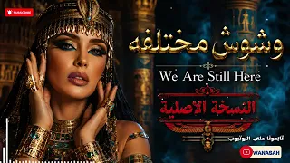 وشوش مختلفه ريمكس من عالم آخر                                                            دندنها