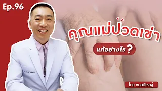  อาการปวดเข่าในผู้สูงอายุเกิดจากสาเหตุอะไรบ้าง 
