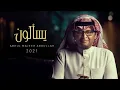 عبدالمجيد عبدالله - يسألون (ألبوم عالم موازي) | زفة 2021