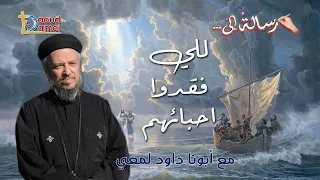 رسالة للي فقدوا أحبائهم سلسلة رسالة إلى أبونا داود لمعي 