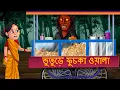 Download Lagu ভুতুড়ে ফুচকা ওয়ালা | Bhuture Phuchka Wala | Horror Bangla | Rupkothar Golpo | Thakurmar Jhuli |