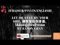 Download Lagu [THAISUB/PINYIN/ENGLISH] Eason Chan - Let Me Stay By Your Side, 讓我留在你身邊, ให้ฉันอยู่เคียงข้างเธอ